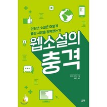웹소설의 충격 : 인터넷 소설은 어떻게 출판 시장을 정복했는가, 이이다 이치시 저/선정우 역, 요다