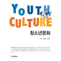 청소년문화, 창지사, 김민(저),창지사,(역)창지사,(그림)창지사
