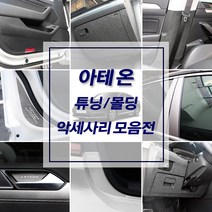 아테온 차량전용 실내외 알루미늄 인테리어 악세사리 용품 도어커버 도어스텝 도어캐치 도어몰딩 컵홀더 B필러 키케이스, 선택03_샤무드 도어커버