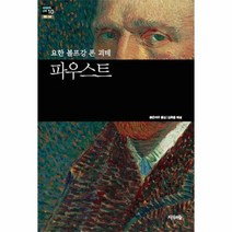 파우스트 요한볼프강폰괴테 10 세계문학산책, 상품명