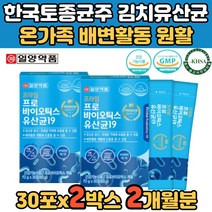 토종균주 3살 PLANTARUM 초등학생 유아 5살 유산균 살아있는 유상균 장내유익균 지지 바이오텍스 프로바이오생 베이비 우리아이 초등 시너지 신 킹바이오틱스 아기 키즈 유산균