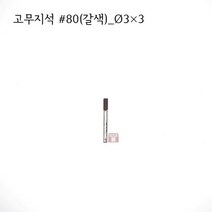 원통고무지석 #80(갈색) 3파이 (연마석 내경 파이프 연마마트)