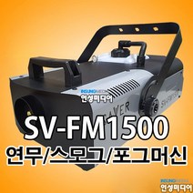 SAVER 1500 연무기 셀프방역 연막연무소독기 살균 향균 탈취기 포그머신 1500W