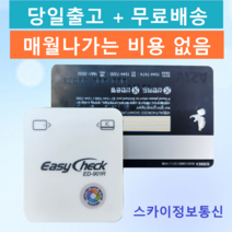 이지체크 휴대용카드단말기 이지체크단말기 ED-901R, ED-901(카드사에 가맹점이 개설된경우)
