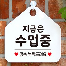 지금은수업중 안내표지판 팻말 화이트, 문구색상-골드무광