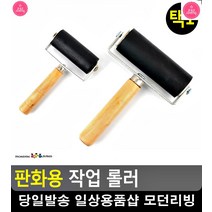 미술시간 판화작업 미술용 작업 롤러 목판화 문구사이트 사무용품전문점