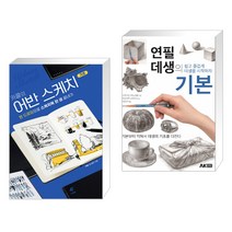 (서점추천) 카콜의 어반 스케치 기초 + 연필 데생의 기본 (전2권)