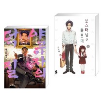 야쿠자의 덕질 1 + 보스 따님과 돌보미 1 (전2권)