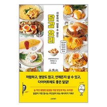 사랑하지 않을 수 없는 달걀 요리 / 시그마북스책 서적 도서 | SPEED배송 | 안전포장 | 사은품 | (전1권)