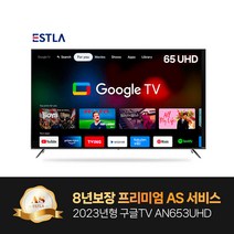 2023년형 신제품 8년AS보장 이스트라 65인치 AN653UHD 구글 안드로이드 스마트TV 가성비 중소기업TV, 벽걸이 상하좌우(기사방문)