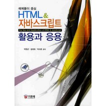 HTML 자바 스크립트 활용과 응용, 기한재