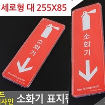 마이몰12 레드 시스템사인 소화기 표지판 세로형 대 255X85 소화전스티커 소화기팻말