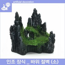 아쿠아마켓 인조장식 _ 바위 절벽(소)