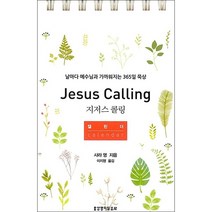 지저스 콜링 캘린더 + 미니수첩 증정