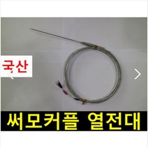 써모커플 열전대 k타입 Thermocouple K열전대 1.6mm