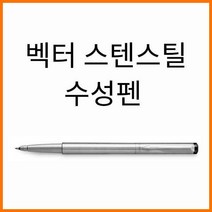 파카 벡터 스텐레스 스틸 CT 수성펜