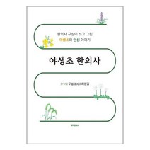 메이킹북스 야생초 한의사 (마스크제공)