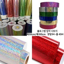 홀로그램 접착 시트지 테이프 롤 컷팅용 45M 반짝이시트지, 파랑, 폭100cm x길이45M