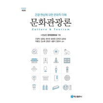 문화관광론:관광 현상에 대한 문화적 이해, 조광익,심창섭,최석호,황희정,윤혜진,송화성,이윤정..., 백산출판사