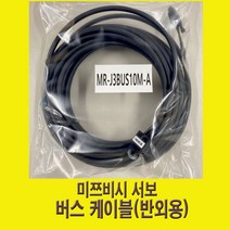 MR-J3BUS6MA 6m-11m 미쯔비시용 서보 버스케이블, MR-J3BUS11M-A