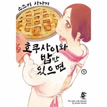 이노플리아 호쿠사이와 밥만 있으면 3 만화, One color | One Size, 9791138001830