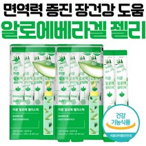 먹는알로에 면역다당체 알로에겔 알로에베라겔 20포 3박스 60포 알로에 이뮨 젤리 젤리스틱 이뮨스틱 미국 유기농인증원료 면역 증진 NK세포 활성 장건강 피부 건강 도움