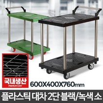 주방 웨건 서빙카 플라스틱 대차 2단 소 물건이동 운반구 짐수레, 플라스틱 대차블랙 2단 소 검정바퀴