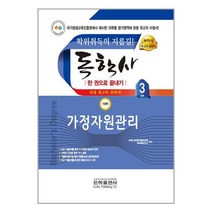 2023 독학사 가정학 3단계 가정자원관리 / 은하출판사책 서적 도서 | SPEED배송 | 안전포장 | 사은품 | (전1권)