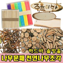 나무인형키즈 나무문패 천연나무조각 나무공예 숲체험 만들기재료, 28.천연조각 24