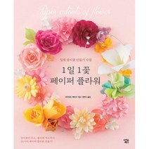 [밀크북] 아이콘북스 - 1일 1꽃 페이퍼 플라워 : 입체 종이꽃 만들기 수업