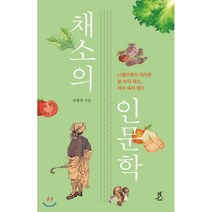 채소의 인문학:나물민족이 이어온 삶 속의 채소 역사 속의 채소, 따비, 정혜경,따비