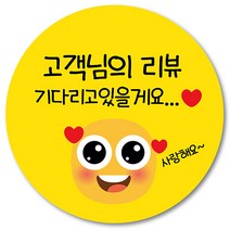[1000매] 리뷰 스티커 쇼핑몰 써비스 감사 땡큐 음식점 배달 배민 쇼핑몰 인쇄소 주문제작, 노랑
