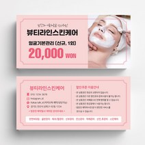 미용실 스킨케어 피부관리실쿠폰 네일샵쿠폰 이벤트쿠폰 상품권 뷰티샵상품권 상품권제작 상품권디자인 할인쿠폰제작, 코팅스노우지 500매, 핑크