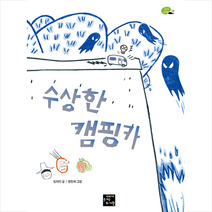 고래가숨쉬는도서관 수상한 캠핑카 +미니수첩제공