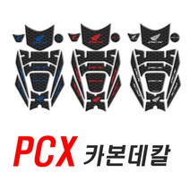 PCX 카본 탱크패드 풀세트 주유구 오토바이 혼다 데칼 스티커 니그립패드 튜닝 연료 오일, (선택2번)PCX카본탱크패드(레드)