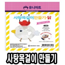 쭈bapha_유니 사탕 목걸이 만들기 닭 10개 아동미술 재료 만들기세트 만들기장난감 교구 학습 놀이♥LtMS, ♥myside!