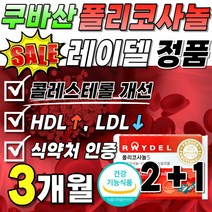 식약처 인정 폴리코사놀 레이델 정품 콜레스테롤 개선 200mg 1박스 LDL 낮추는 폴리코사노 Policosanol 지방족 알코올 풀리코사놀 나쁜 수치 60대 부모님