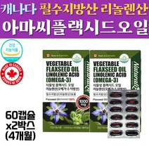 캐나다 플랙시드 아마씨 오일 리놀렌산 보충에 도움 60 캡슐 2통 아마씨유 기름 식약처 인증 오메가3 플랙스오일 효능 OIL