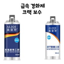 크랙보수제 강력접착제 급속경화 균열보수제 강력본드 틈새 균열 메꾸미 구멍 보수 ALIQI 1+1행사!, 경도강화 (강도+75) 50ml 2개
