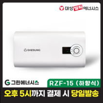 전기온수기 설치 대성쎌틱 스텐 RZF 저장식 전기온수기 서울 경기 부산 전국배송, RZF-15 (하향식)