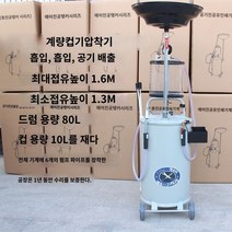 러브윙 엔진오일석션기 잔유제거 공구 드레인 회수 석션기 펌프 폐차 잔유 공기압 추출기 VT4X1, E.그레이 오일받이