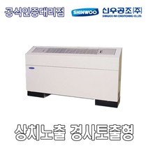신우공조 SFC-120FT 상치노출 경사토출형 FCU 휀코일유니트 팬코일유니트 펜코일유니트