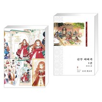만화 이번 생은 가주가 되겠습니다 1부. 1-2권 세트 + 신부 이야기 와이드판 1 (전2권), 디앤씨웹툰비즈