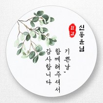 스티커네 주문제작 무광방수용지 원형 환갑스티커 칠순스티커, 환갑3번 무광방수용지