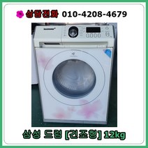 [중고세탁기] 삼성 드럼세탁기 12kg [건조형]