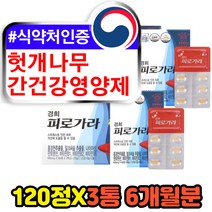 헛개나무 간건강영양제 간 청소 피로 에좋은 밀크씨슬 가시 엉겅퀴 씨앗 식물성 유기농 40대 50대 60대 아빠 아버지 장인어른 간기능개선제 실리마린 밀크시술 추천