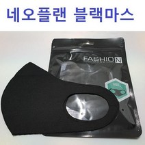 네오플랜마스크 면마스크 블랙마스크 연예인마스크 *&^%3151430EA