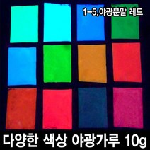 와이지알씨 야광가루 10g 축광안료 야광 파우더 인테리어 공예, 1-5.야광분말 레드 10g