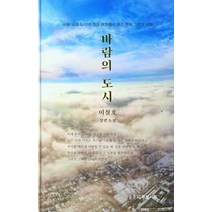 바람의 도시:서울 위성 도시의 생성 과정에서 생긴 전설 그리고 신화, 바람의 도시, 이철호(저),명성서림,(역)명성서림,(그림)명성서림, 명성서림