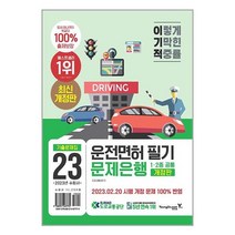 운전면허 필기 1종 2종 공통 문제은행 2023년 2월 20일 개정반영 영진닷컴